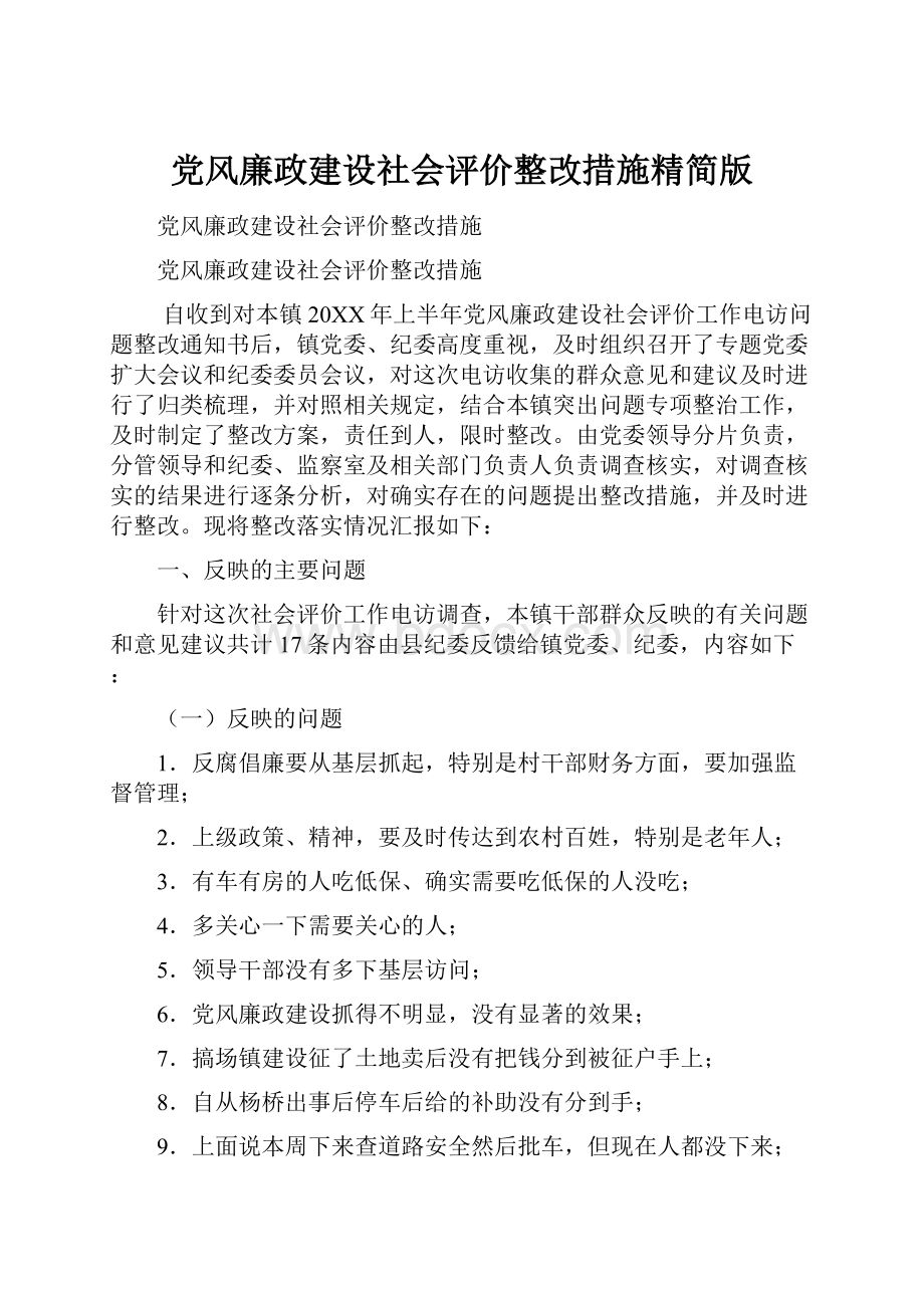 党风廉政建设社会评价整改措施精简版.docx_第1页