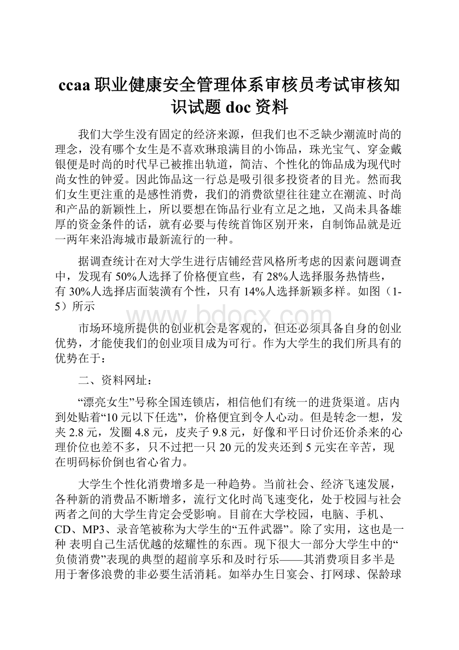 ccaa职业健康安全管理体系审核员考试审核知识试题doc资料.docx