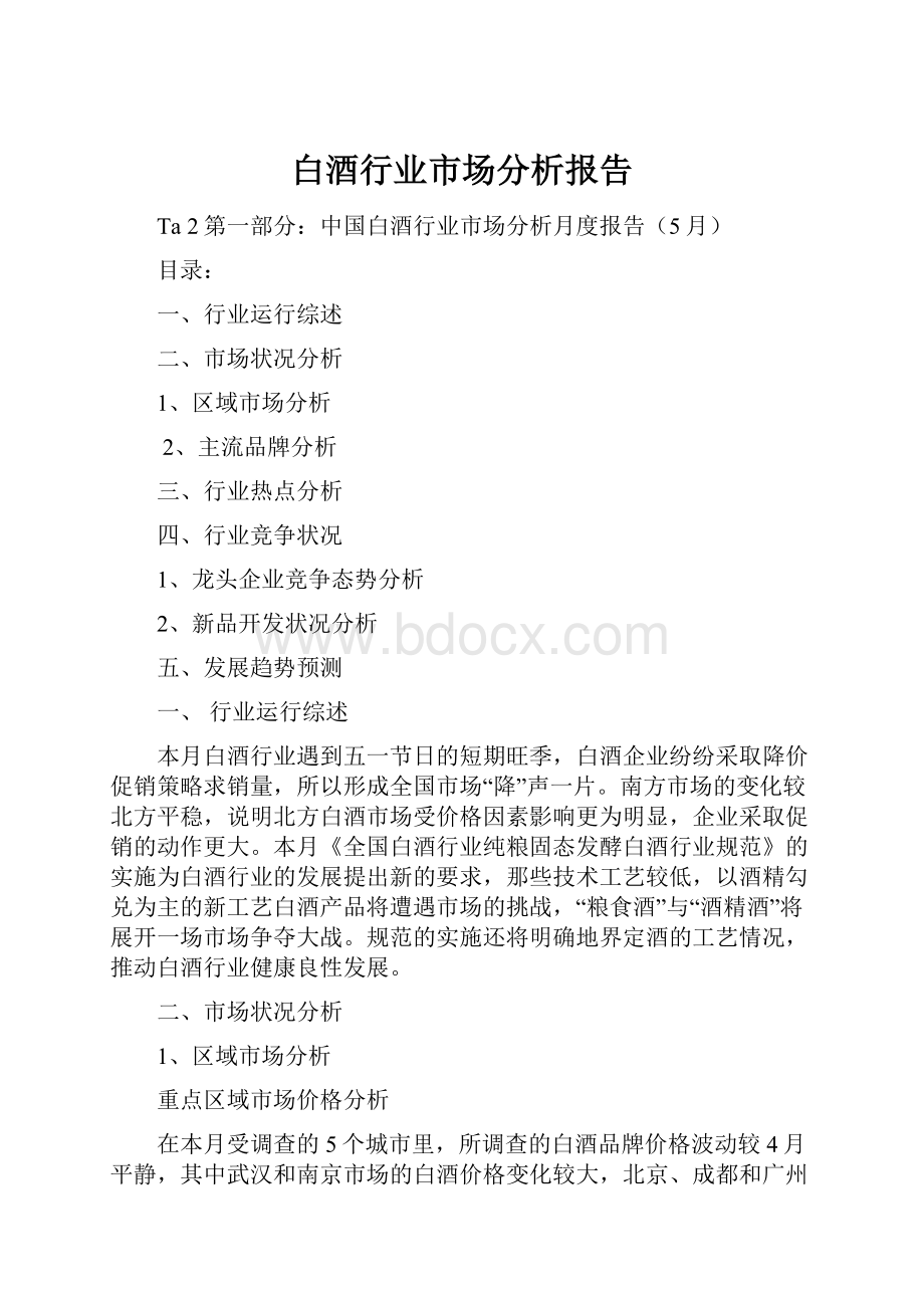 白酒行业市场分析报告.docx_第1页