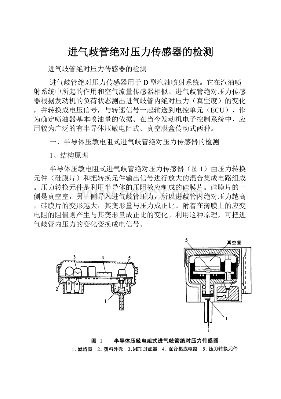 进气歧管绝对压力传感器的检测.docx