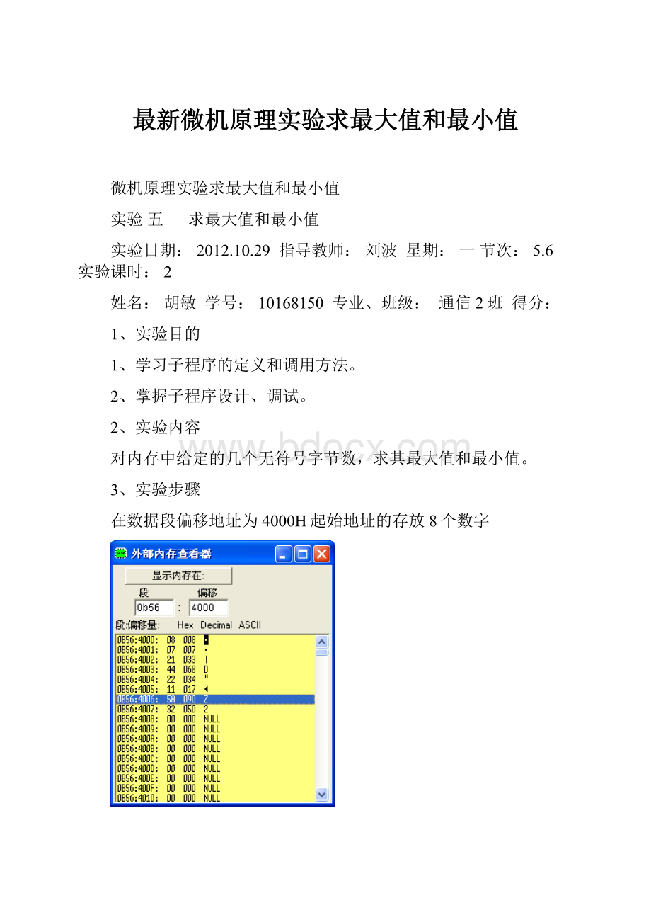 最新微机原理实验求最大值和最小值.docx_第1页
