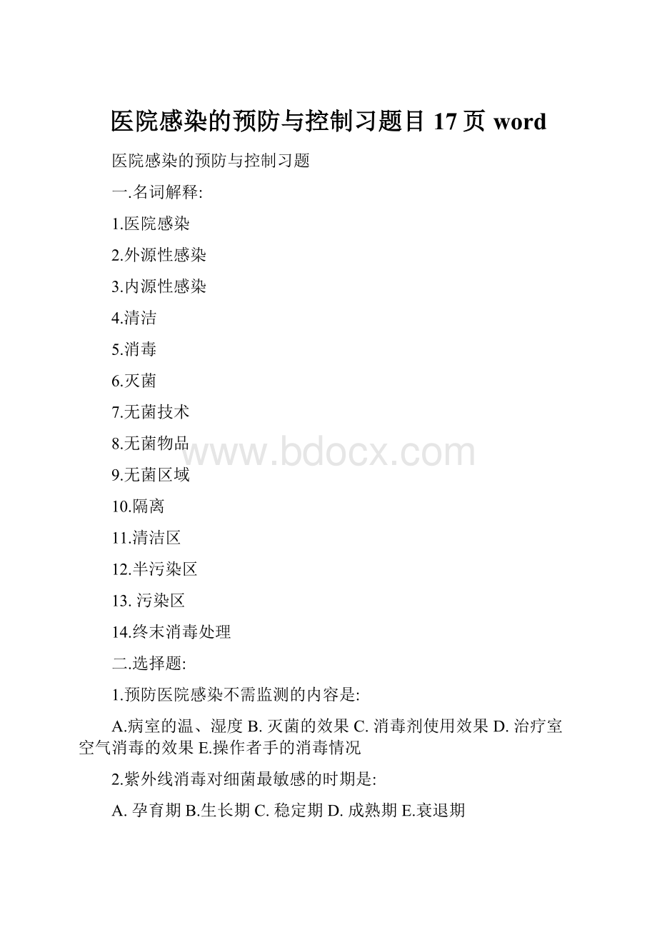 医院感染的预防与控制习题目17页word.docx