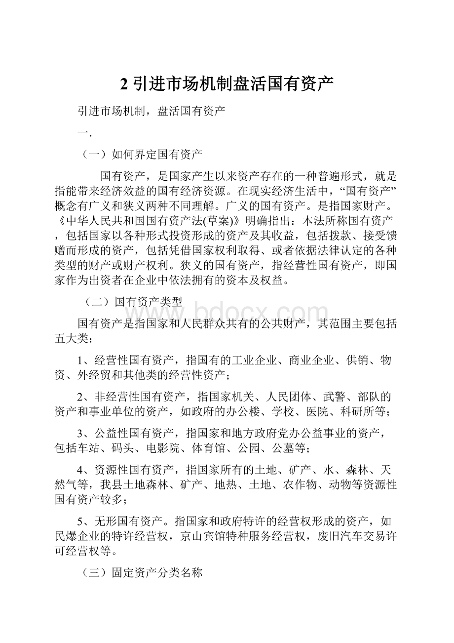 2引进市场机制盘活国有资产.docx_第1页