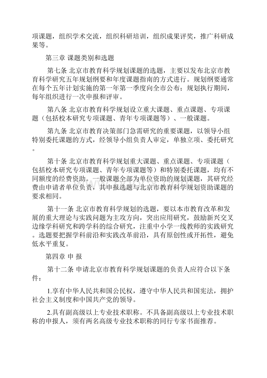 北京市教育科学规划课题管理办法.docx_第2页