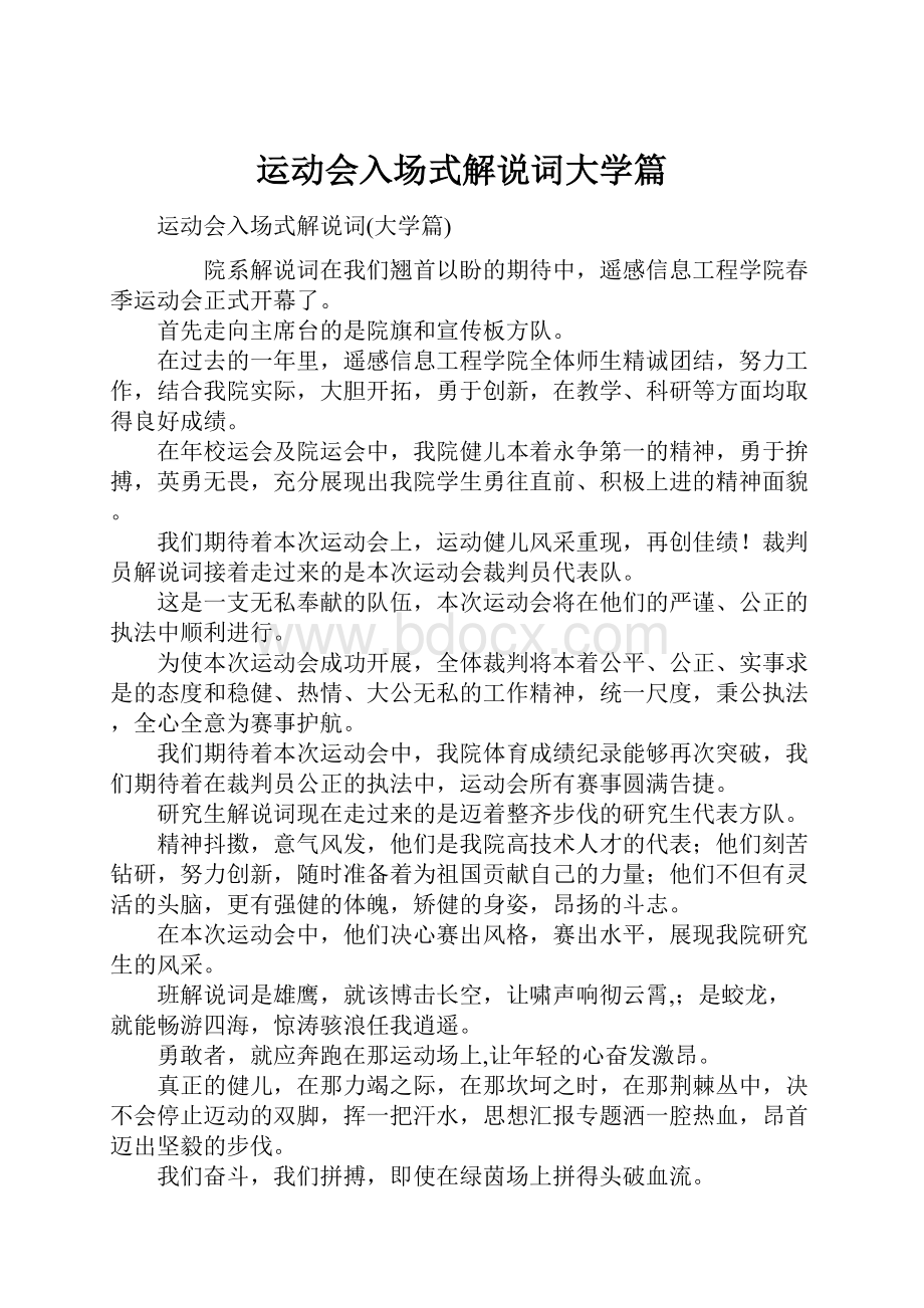 运动会入场式解说词大学篇.docx