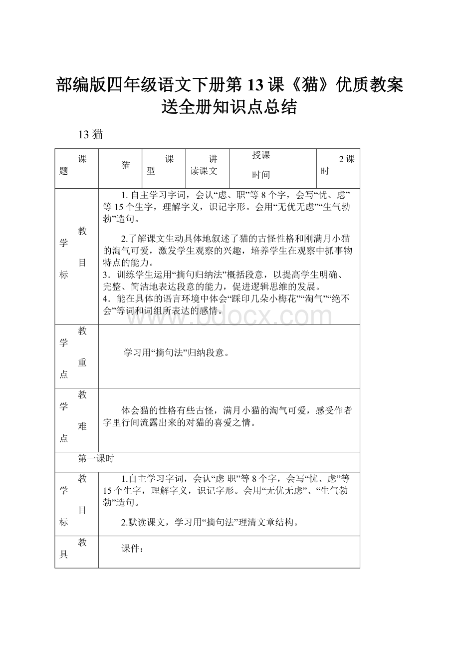 部编版四年级语文下册第13课《猫》优质教案送全册知识点总结.docx