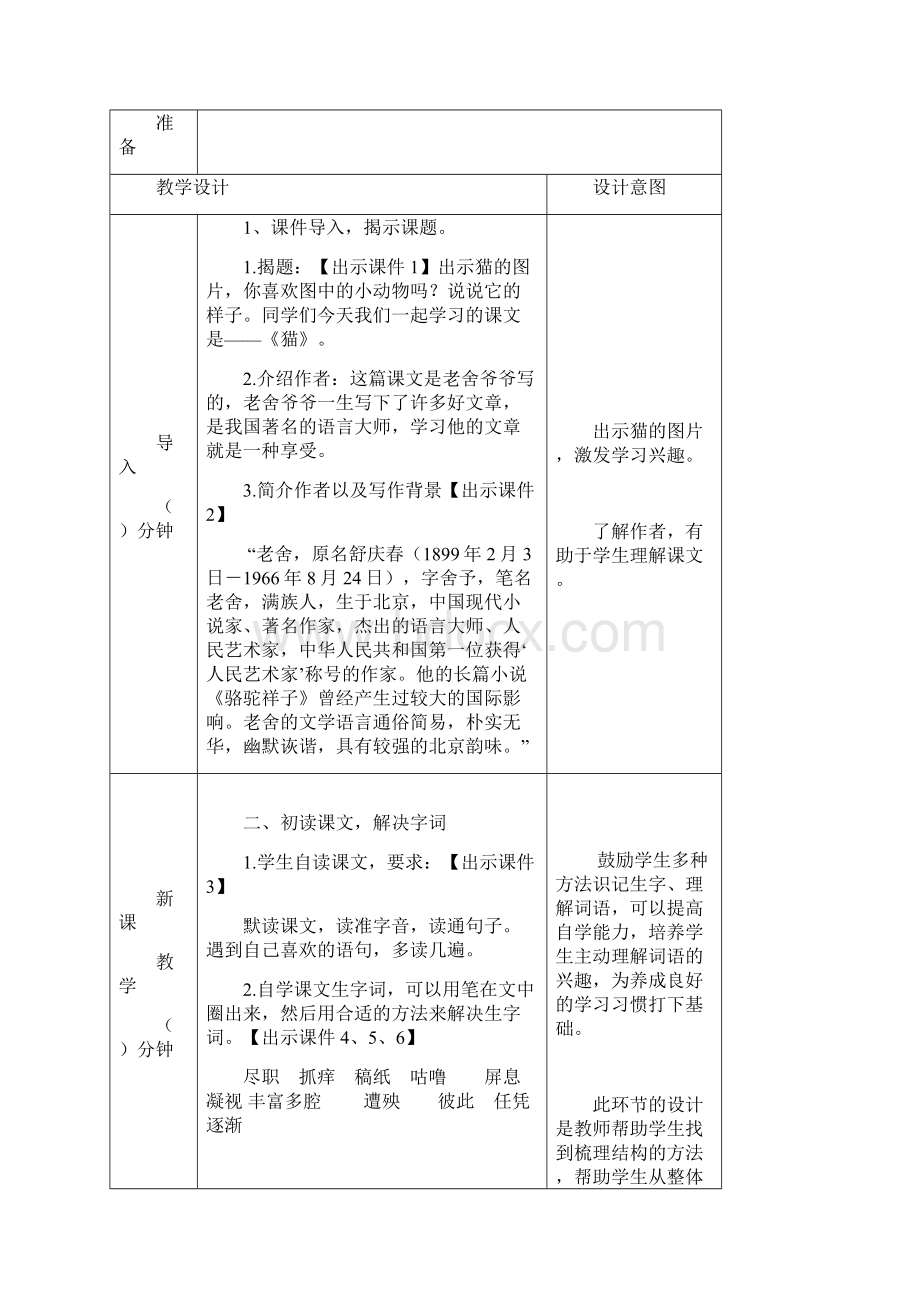 部编版四年级语文下册第13课《猫》优质教案送全册知识点总结.docx_第2页