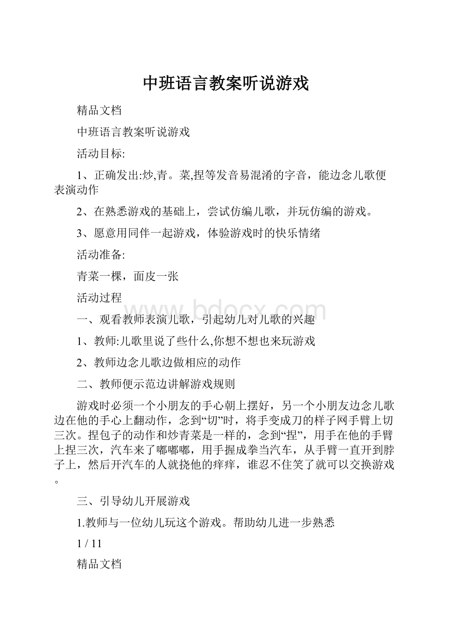 中班语言教案听说游戏.docx