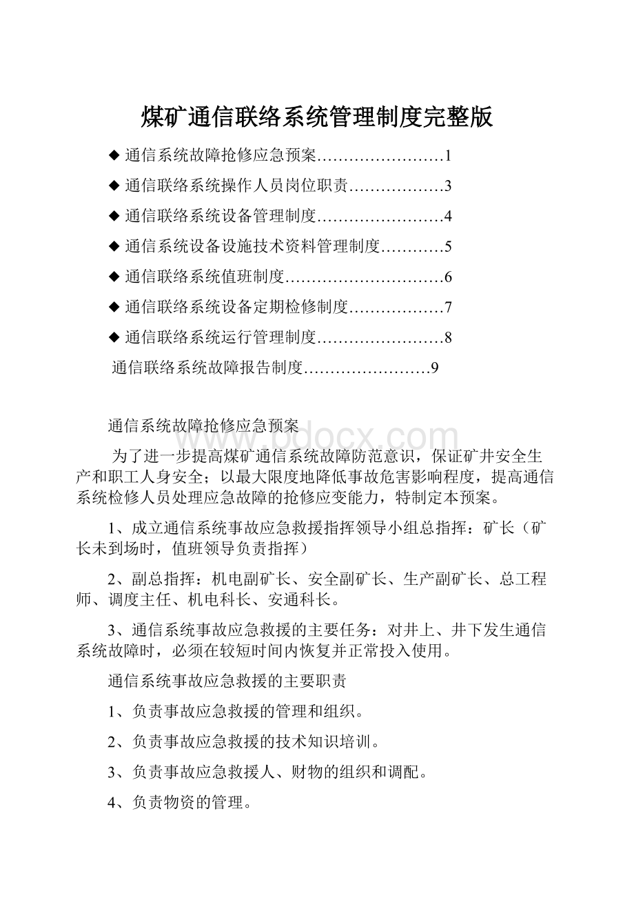 煤矿通信联络系统管理制度完整版.docx_第1页