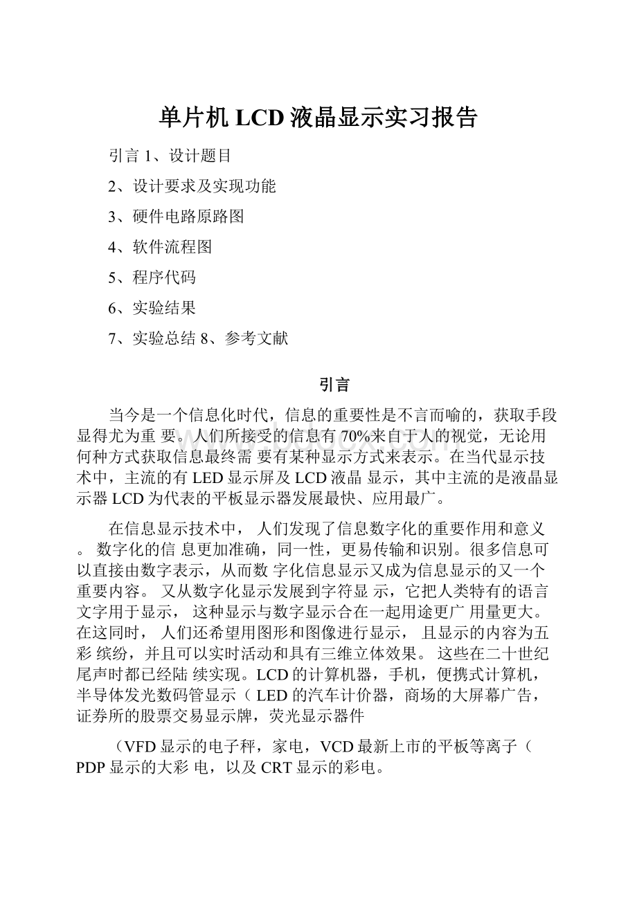 单片机LCD液晶显示实习报告.docx_第1页