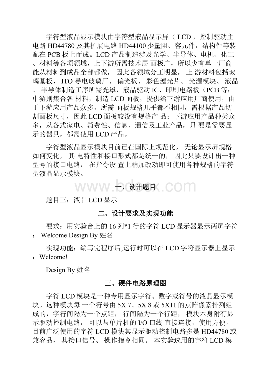 单片机LCD液晶显示实习报告.docx_第2页