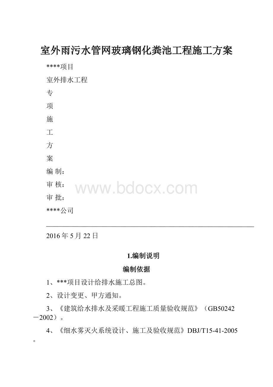 室外雨污水管网玻璃钢化粪池工程施工方案.docx_第1页