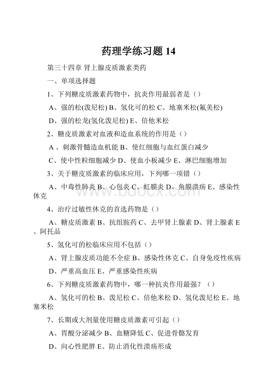 药理学练习题14.docx_第1页