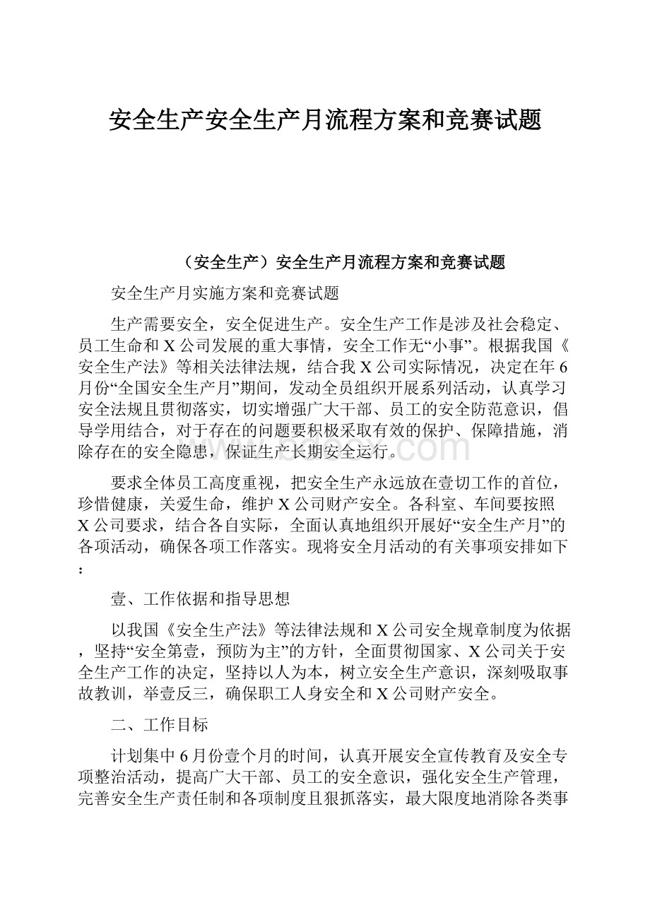 安全生产安全生产月流程方案和竞赛试题.docx_第1页