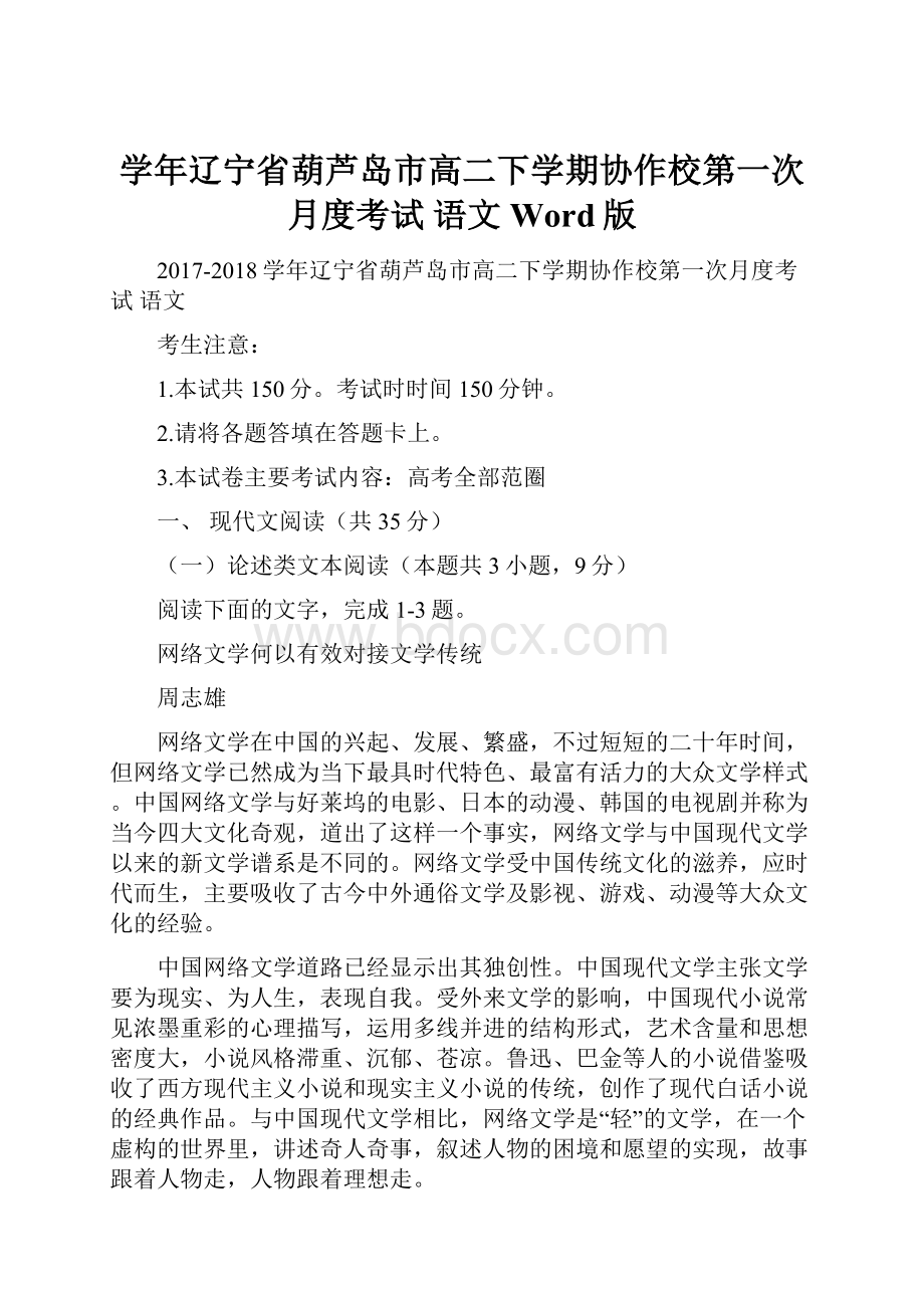 学年辽宁省葫芦岛市高二下学期协作校第一次月度考试 语文Word版.docx