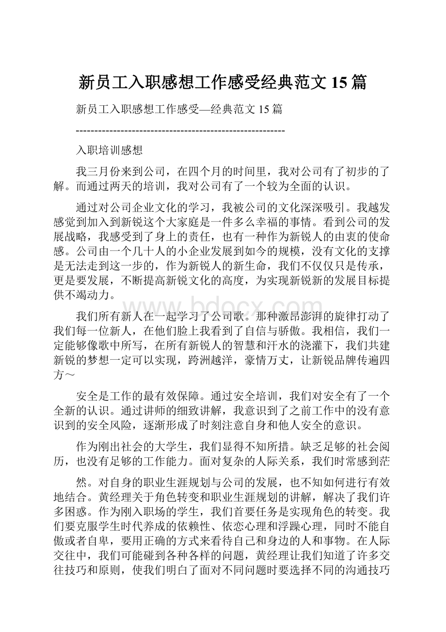 新员工入职感想工作感受经典范文15篇.docx