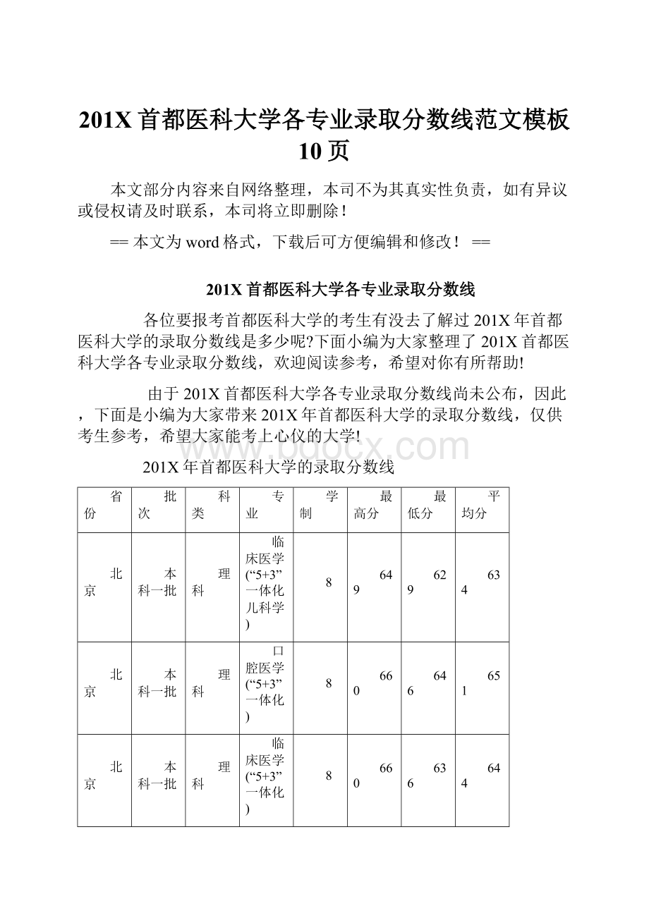 201X首都医科大学各专业录取分数线范文模板 10页.docx