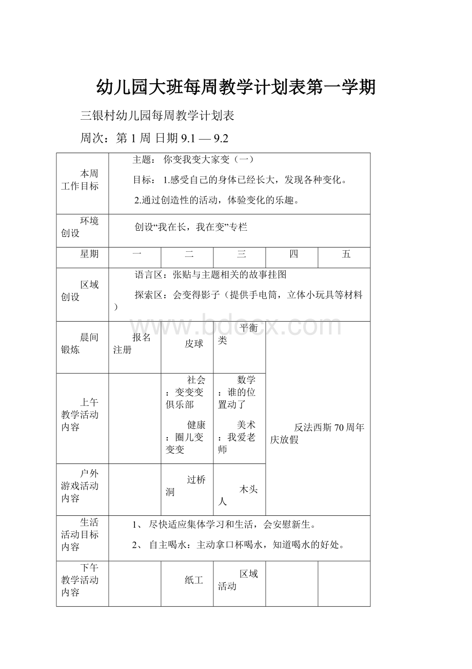 幼儿园大班每周教学计划表第一学期.docx