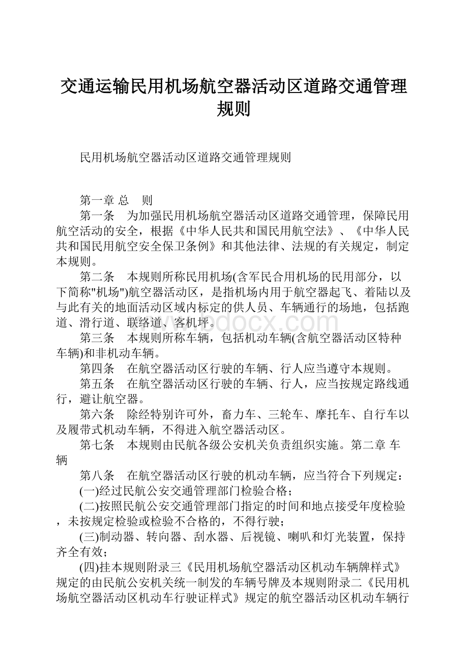 交通运输民用机场航空器活动区道路交通管理规则.docx