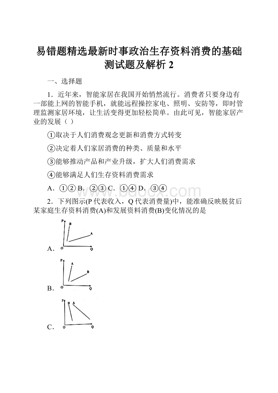 易错题精选最新时事政治生存资料消费的基础测试题及解析2.docx_第1页