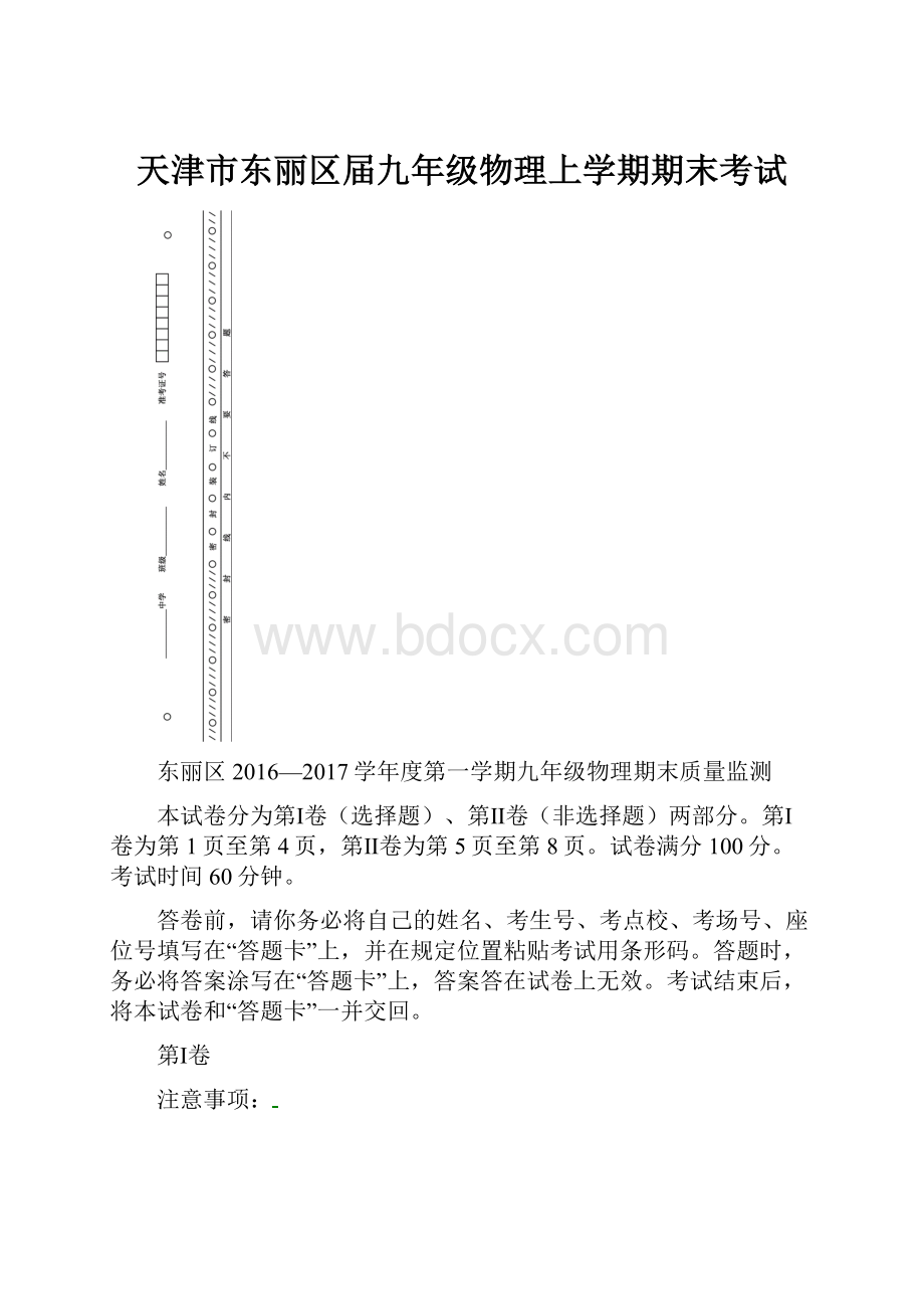 天津市东丽区届九年级物理上学期期末考试.docx_第1页