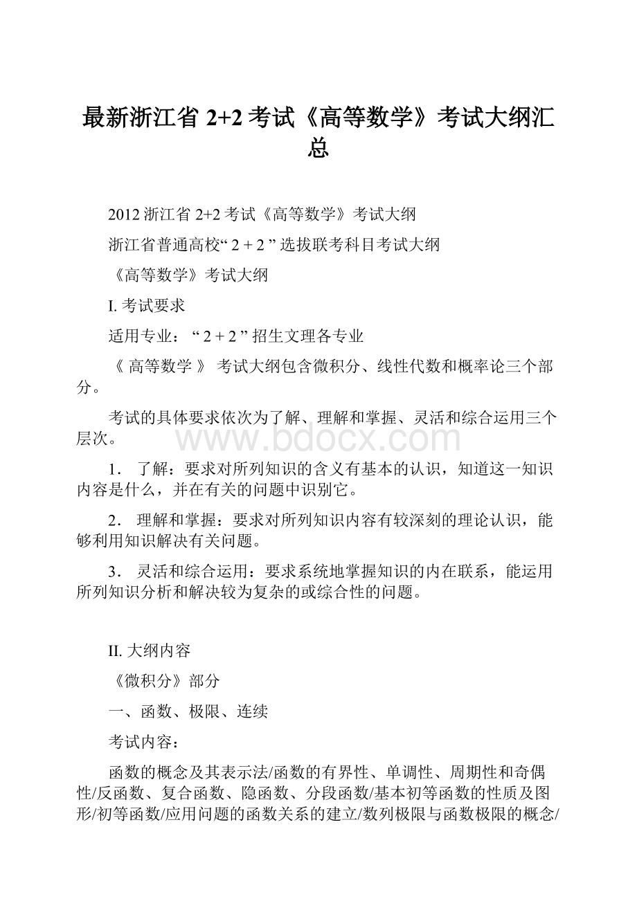 最新浙江省2+2考试《高等数学》考试大纲汇总.docx_第1页