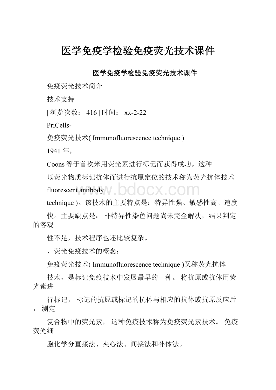 医学免疫学检验免疫荧光技术课件.docx_第1页