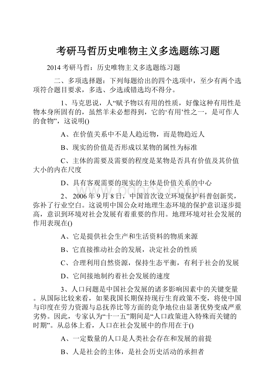 考研马哲历史唯物主义多选题练习题.docx_第1页