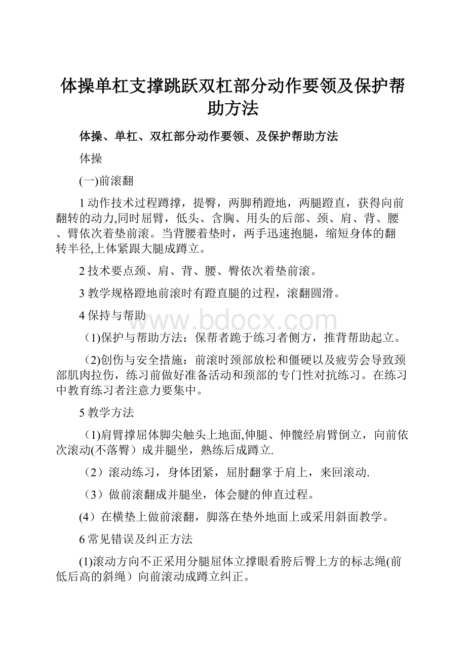 体操单杠支撑跳跃双杠部分动作要领及保护帮助方法.docx_第1页