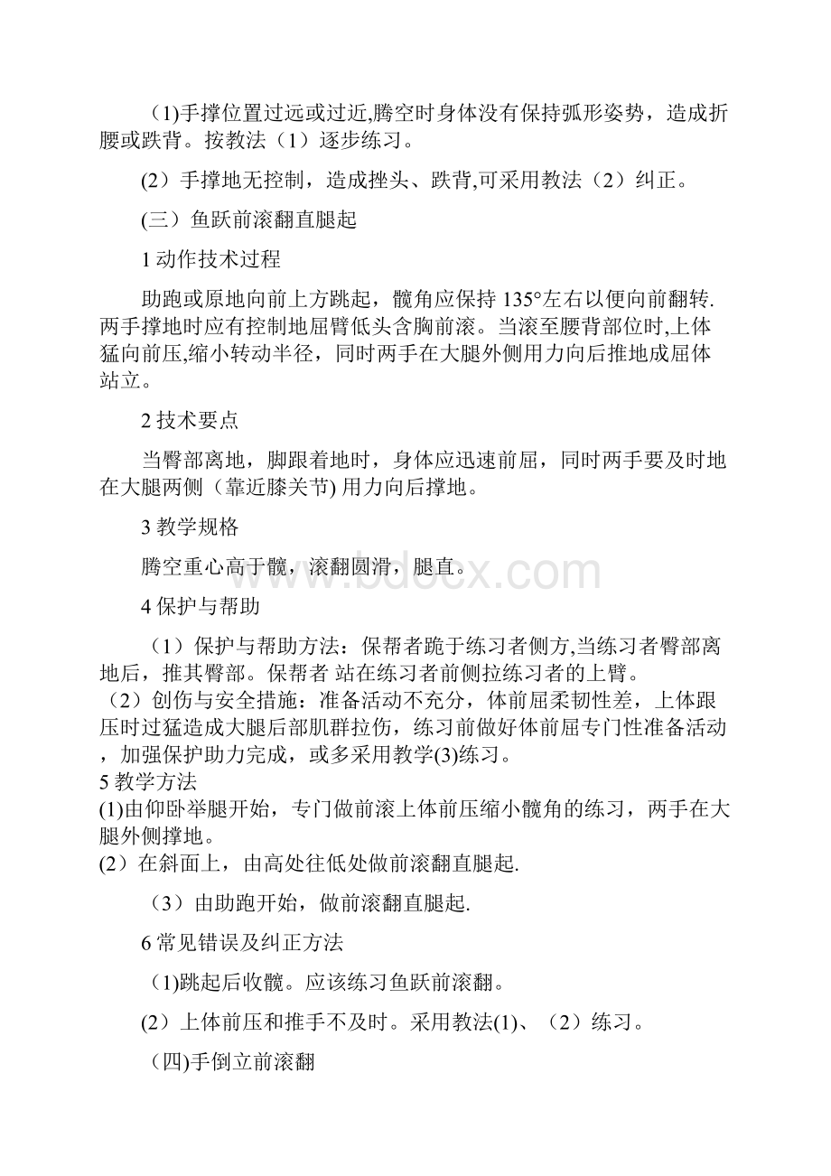 体操单杠支撑跳跃双杠部分动作要领及保护帮助方法.docx_第3页