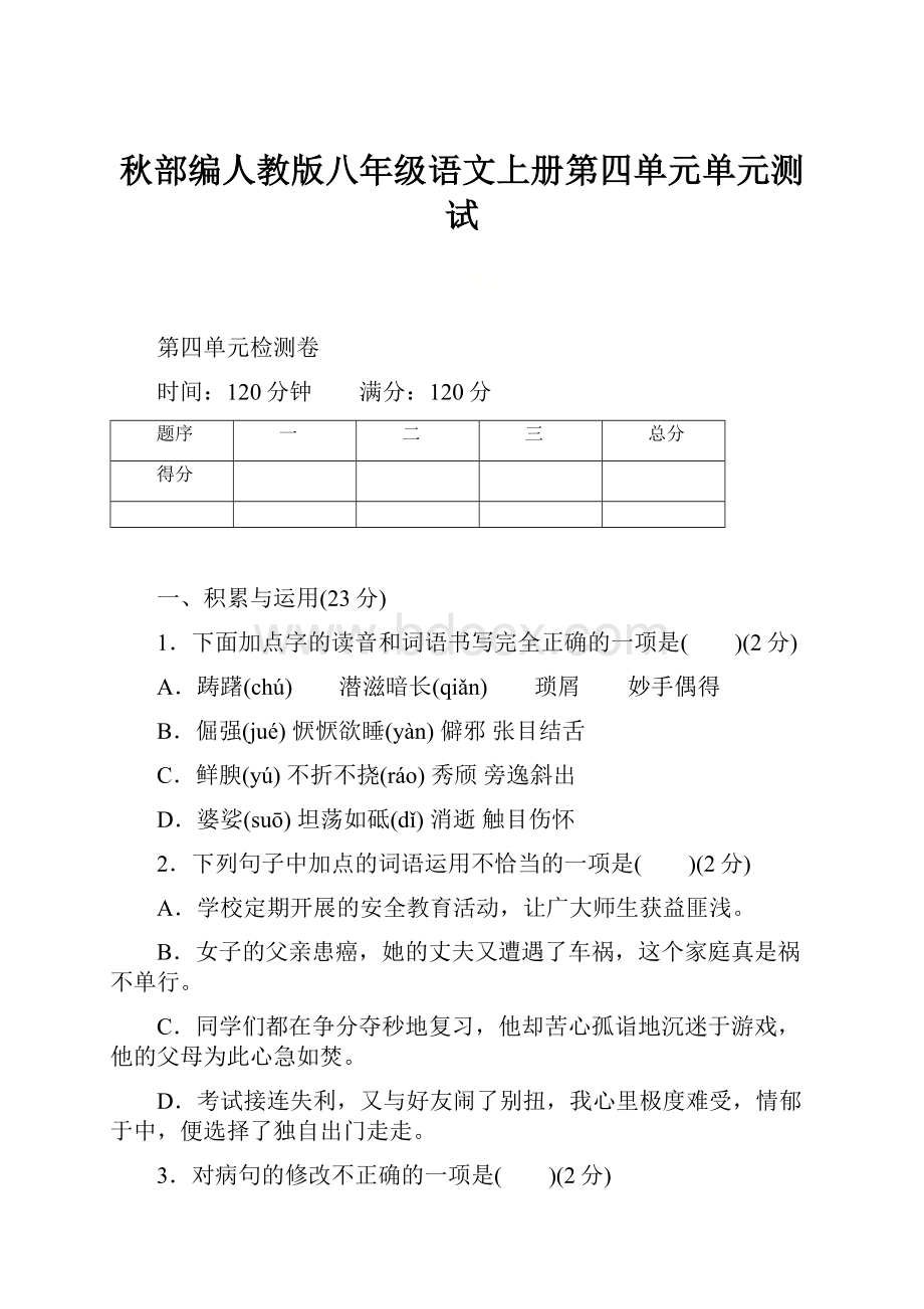 秋部编人教版八年级语文上册第四单元单元测试.docx