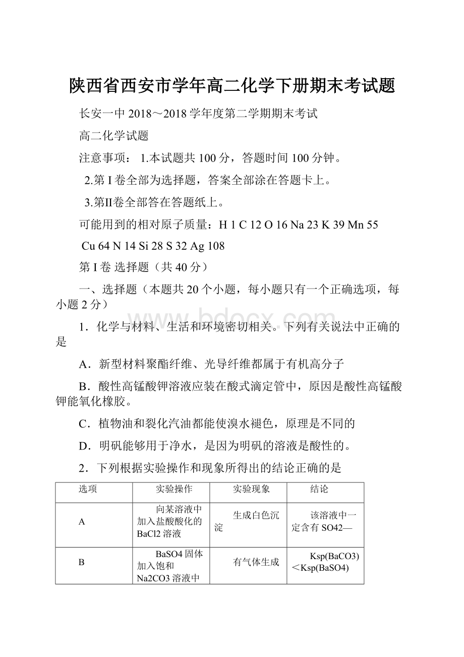 陕西省西安市学年高二化学下册期末考试题.docx_第1页