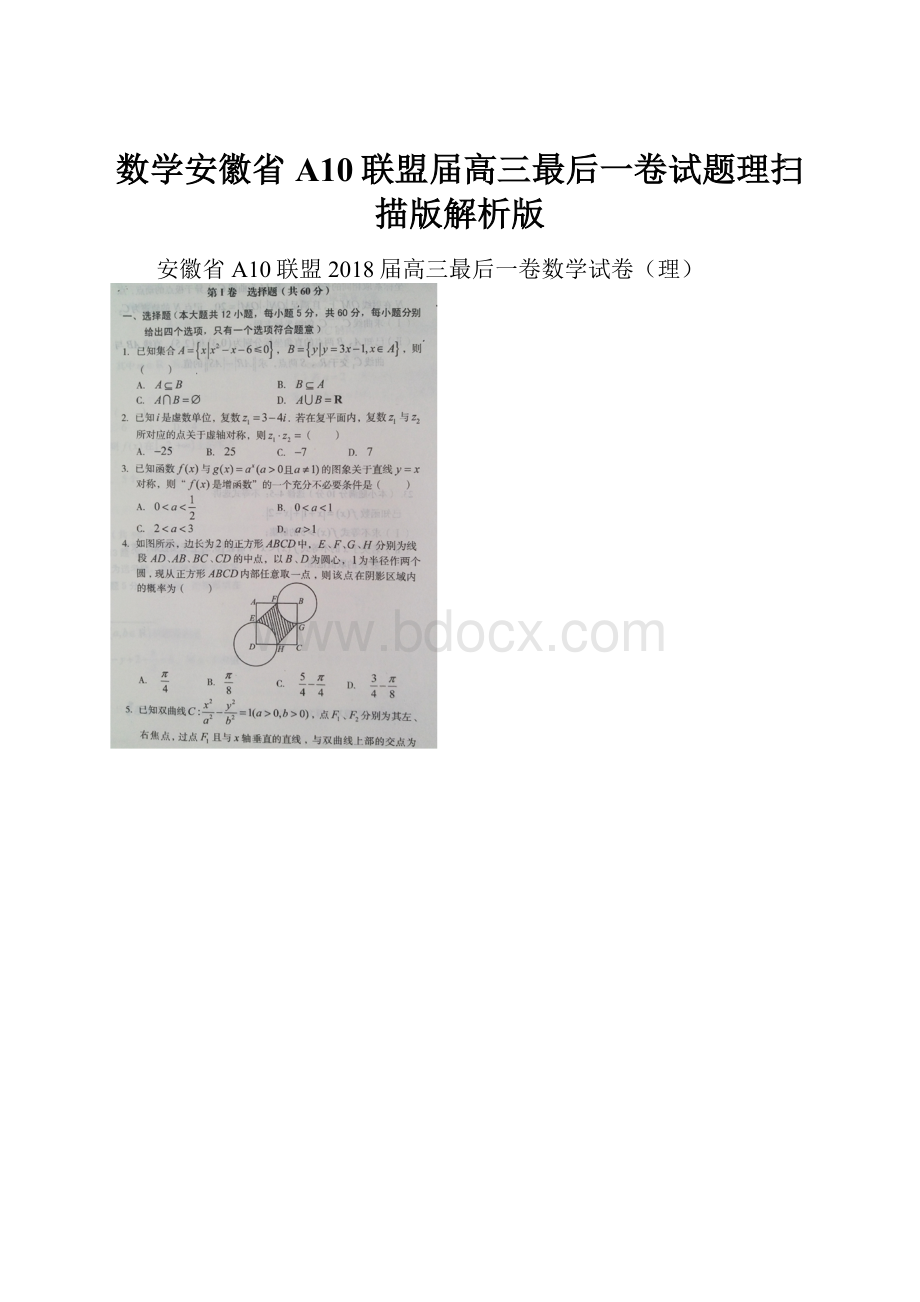 数学安徽省A10联盟届高三最后一卷试题理扫描版解析版.docx_第1页