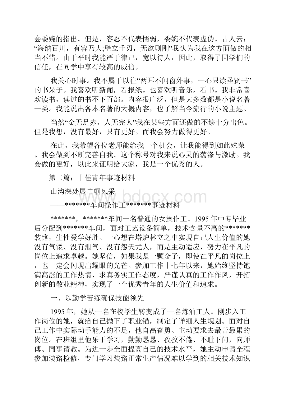 十佳青年事迹材料精选多篇.docx_第2页