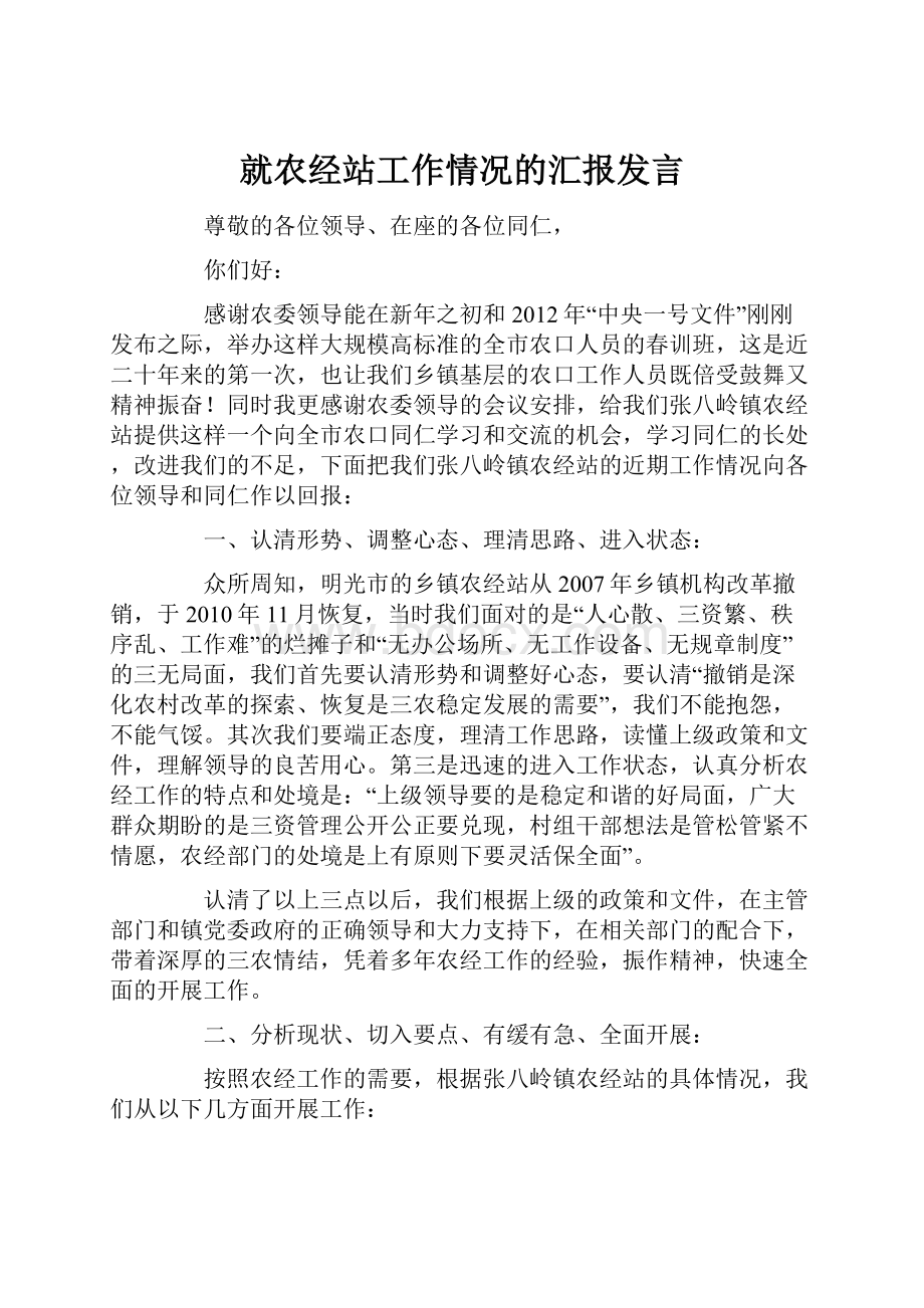 就农经站工作情况的汇报发言.docx