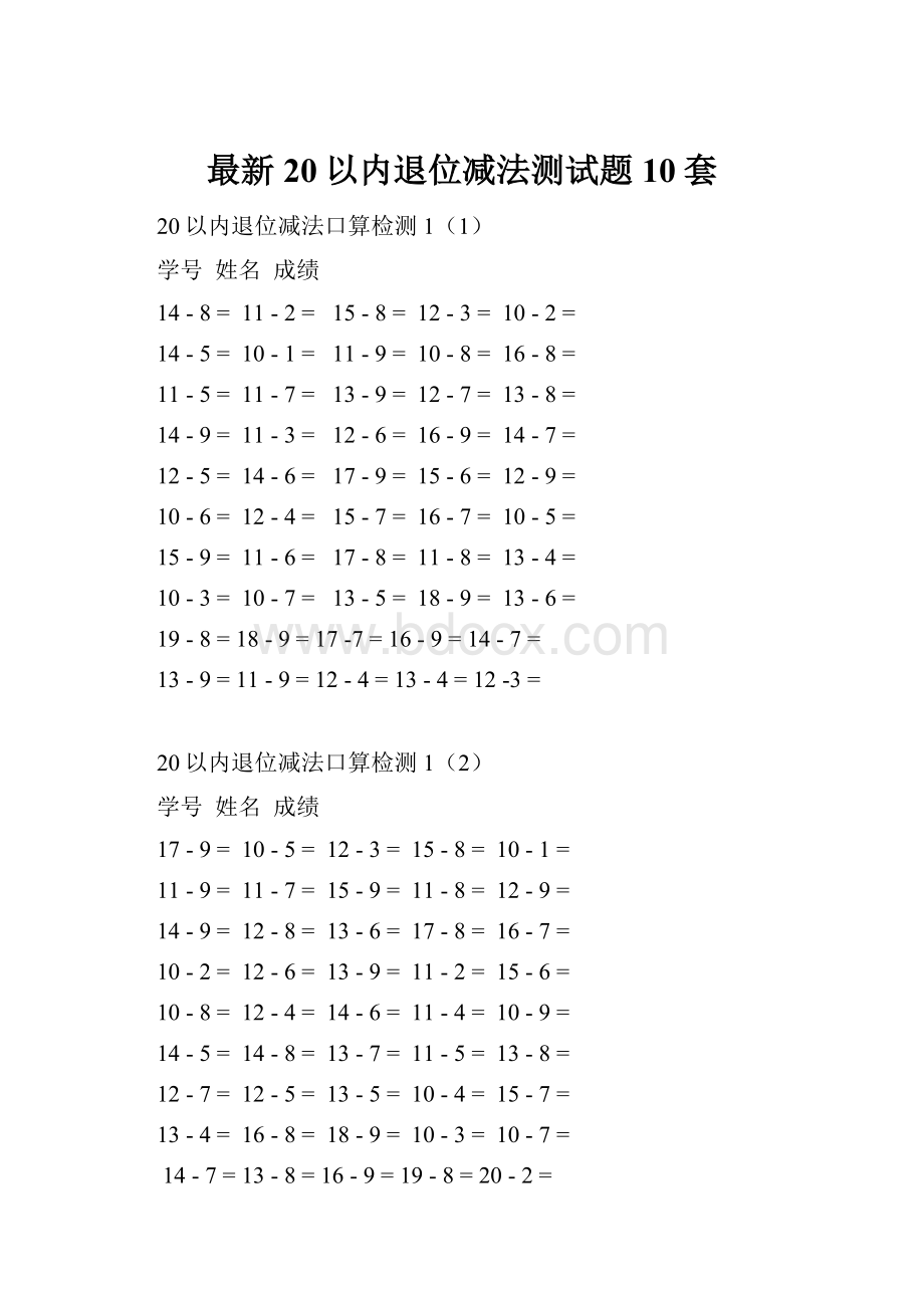 最新20以内退位减法测试题10套.docx_第1页