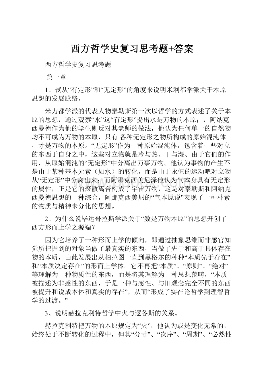 西方哲学史复习思考题+答案.docx