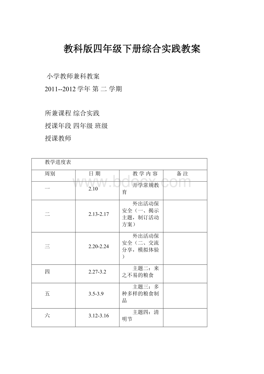 教科版四年级下册综合实践教案.docx