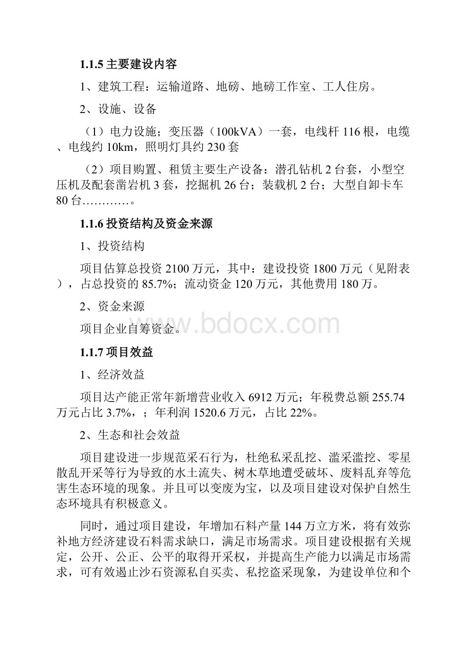 AAA采石厂可行性研究报告doc.docx_第2页