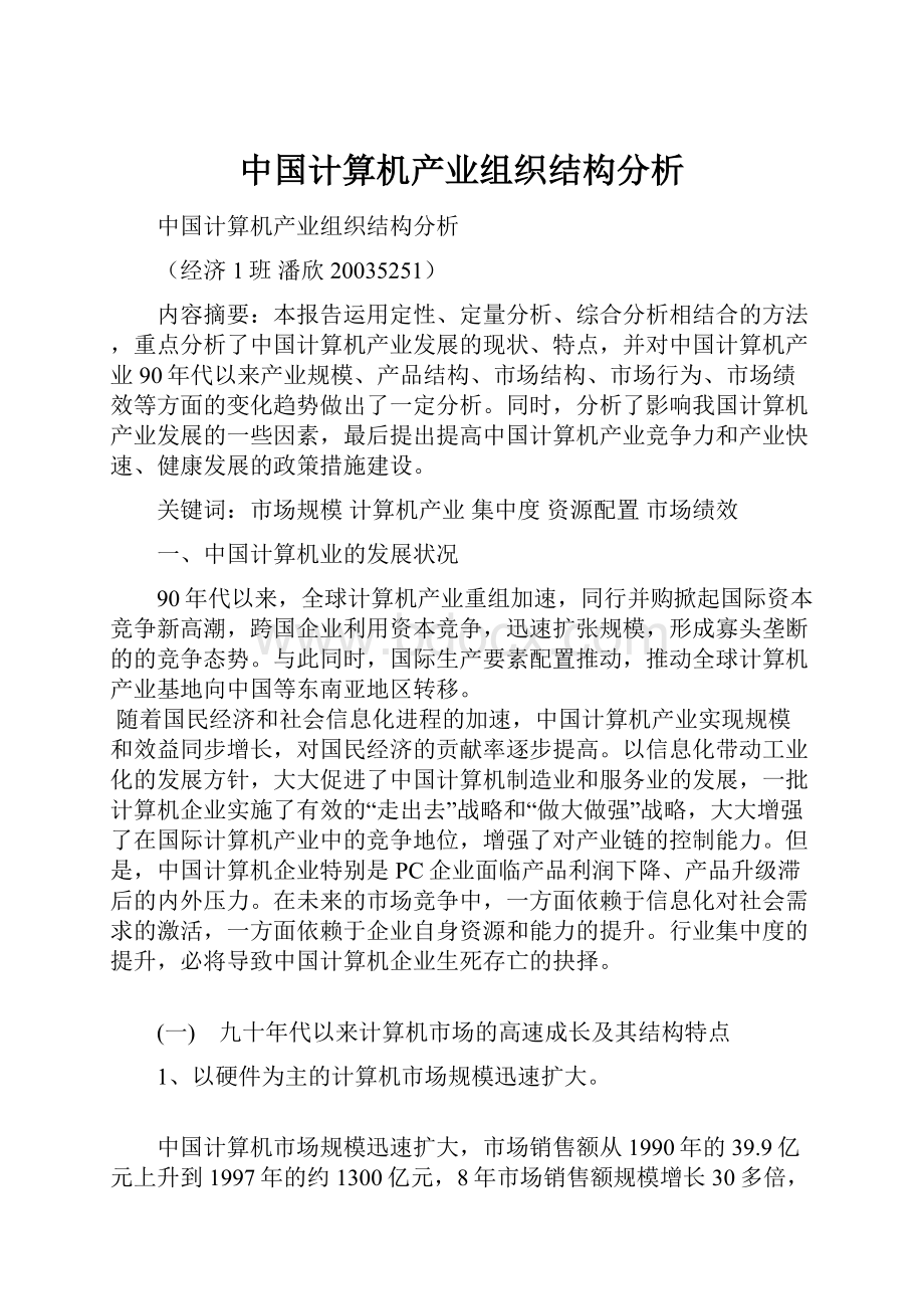 中国计算机产业组织结构分析.docx