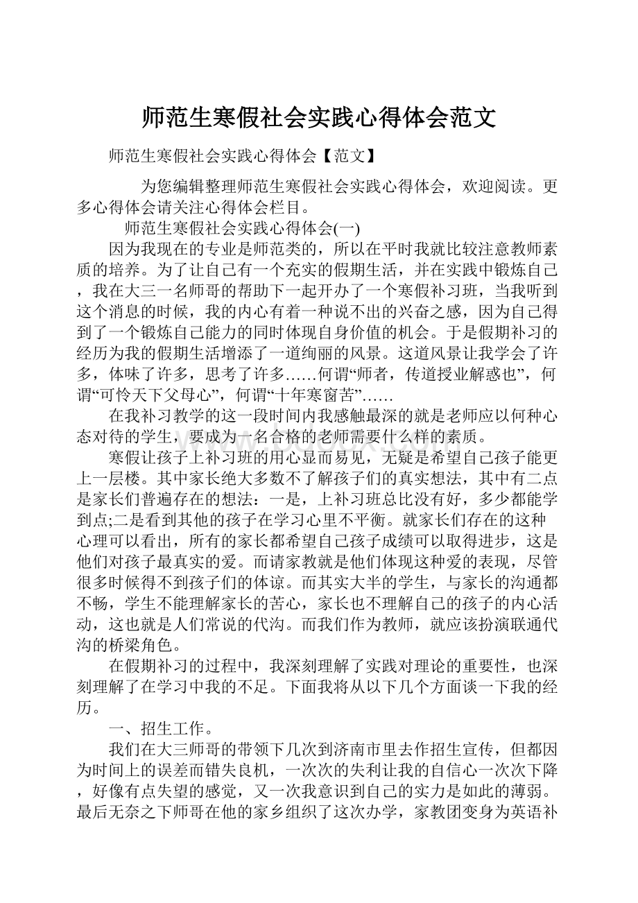 师范生寒假社会实践心得体会范文.docx