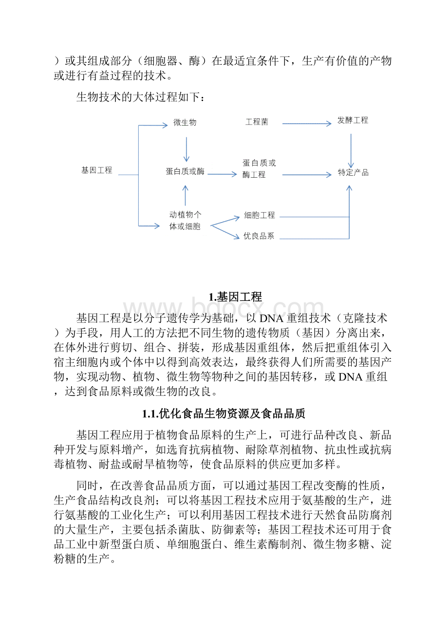 生物技术在食品中的应用.docx_第2页