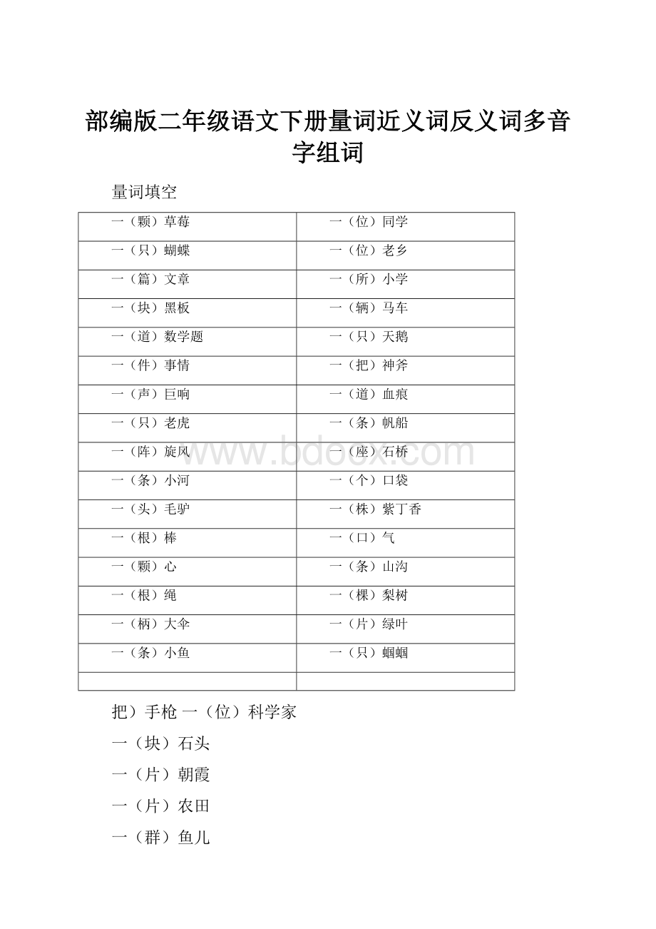 部编版二年级语文下册量词近义词反义词多音字组词.docx_第1页