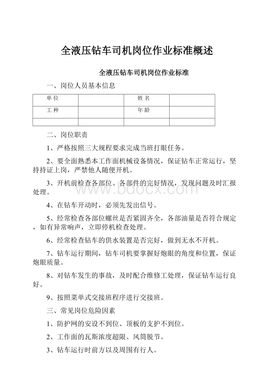 全液压钻车司机岗位作业标准概述.docx_第1页