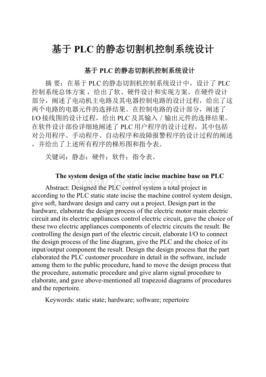 基于PLC的静态切割机控制系统设计.docx_第1页