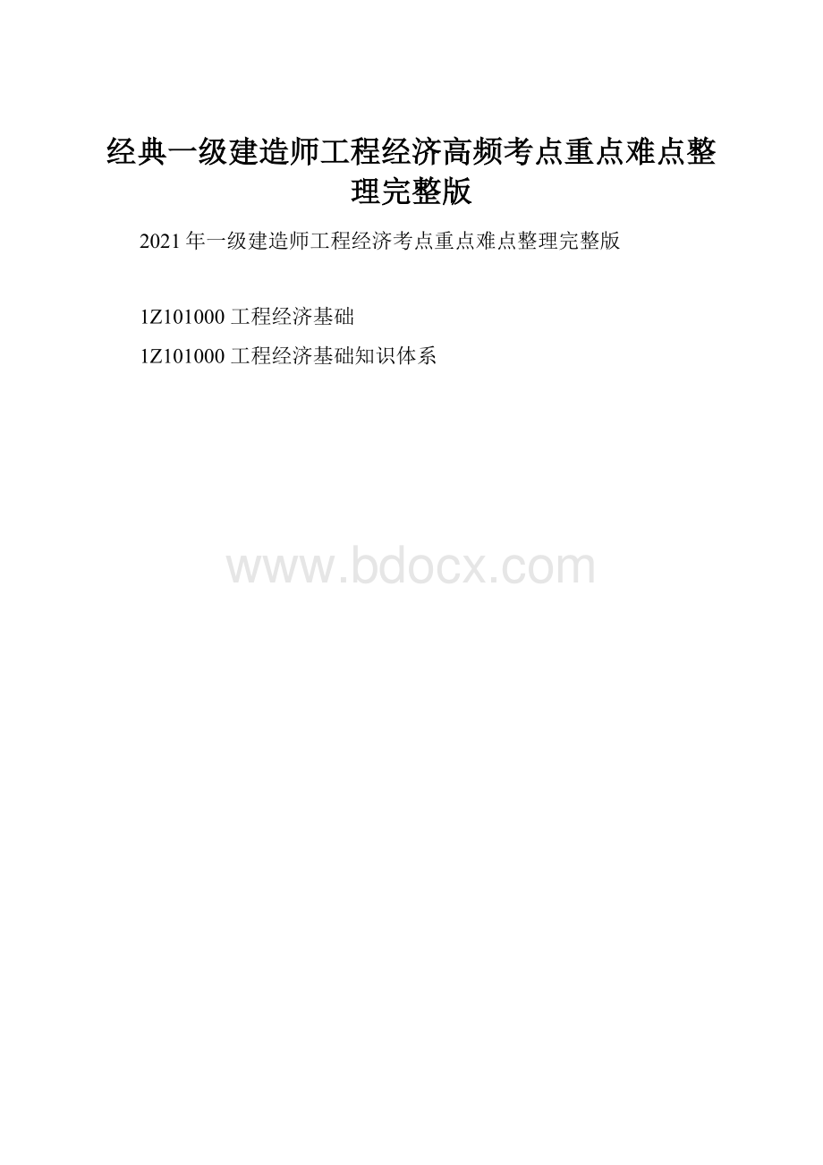 经典一级建造师工程经济高频考点重点难点整理完整版.docx_第1页