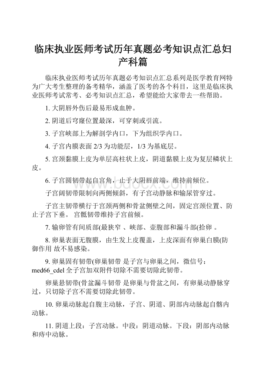 临床执业医师考试历年真题必考知识点汇总妇产科篇.docx