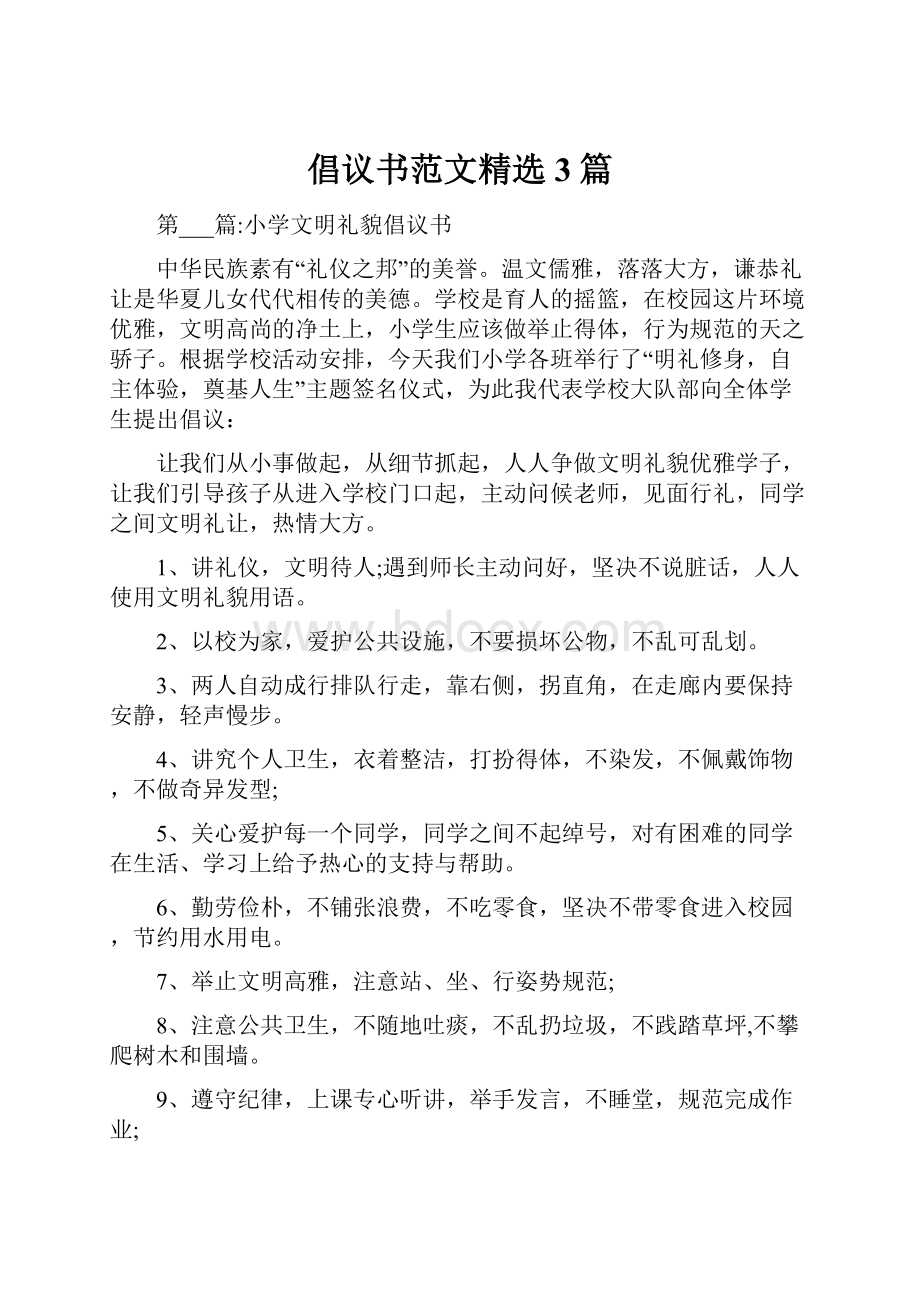 倡议书范文精选3篇.docx_第1页