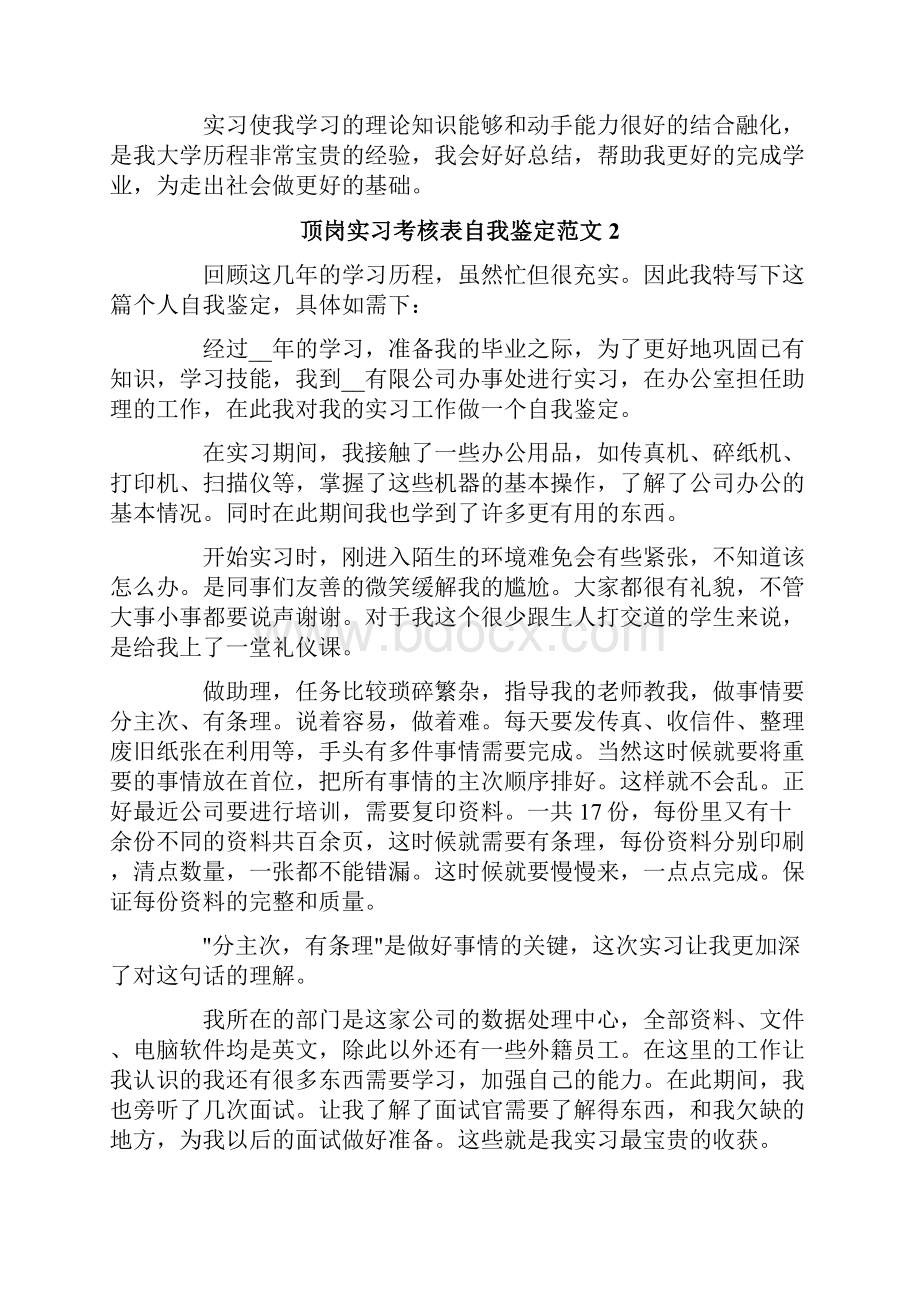 顶岗实习考核表自我鉴定范文.docx_第2页