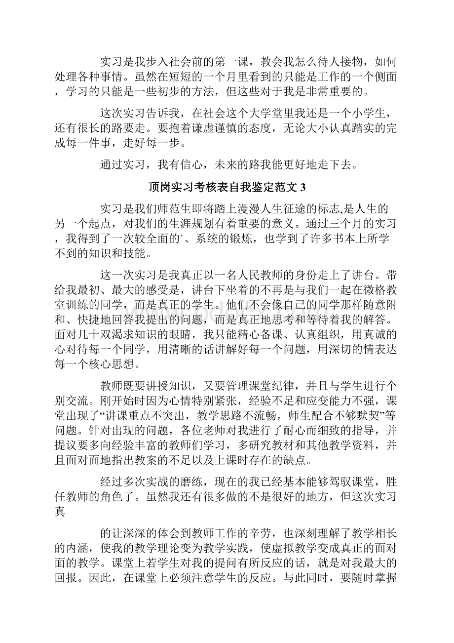 顶岗实习考核表自我鉴定范文.docx_第3页